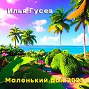 Илья Гусев - Маленький рай 2023