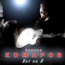 Кирилл Комаров - На станции Ночь