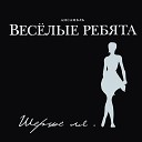 Веселые Ребята - Розовые розы Светке Соколовой…