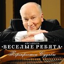 Ансамбль Весёлые ребята - Одинокая птица