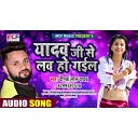 Deepak lal Yadav - Yadav Ji Se Love Ho Gail Bhojpuri Song