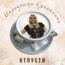 Маргарита Суханкина - Отпусти