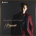 Вадим Хатухов - Время