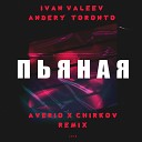 Ivan Valeev - Пьяная feat Andery Toronto 8D