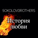 SokolovBrothers - Я Так Люблю Тебя