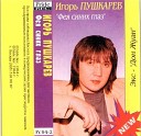 Игорь Пушкарев - Фея Синих Глаз