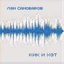 Лэм Самоваров - Кик и хэт