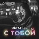 Оливки music band - Остаться с тобой