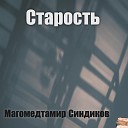 Магомедтамир Синдиков - Старость MaaruLOVE Remix