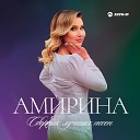 Амирина Мурат… - Небо для тебя