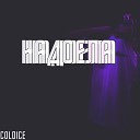 Coldice - Надоела