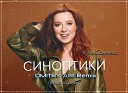 Юля Савичева - Синоптики Dmitry Air Remix