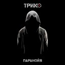 Трико - Как прежде