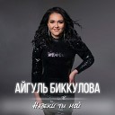 Айгуль Биккулова - Навеки ты мой