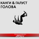 Канги Галуст Timothy Allen - Голова Timur Smirnov Radio Edit