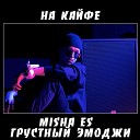 Миша Es ГРУСТНЫЙ ЭМОДЖИ - На кайфе
