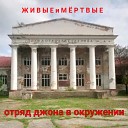 Отряд Джона В Окружении - Для меня