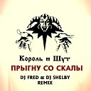 Король и Шут - Прыгну со скалы FRED DJ Shelby…