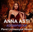 ANNA ASTI - Космически Pavel Lichmanyuk Remix Extended…