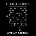 Арсений Бородин - Tired of Running