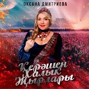 Оксана Дмитриева - Ай сиб л р сиб л р