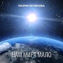 Мария Белякова - Нам мира мало