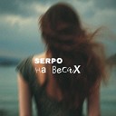 SERPO - На весах музыка serpo