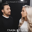 Юлия Морозова Роман… - Глаза в глаза