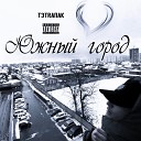 T3TRAПАК - Южный город