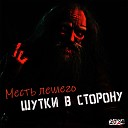 Шутки в сторону - Месть лешего