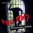 Начальник ЖЭКА - Заколдованный круг…