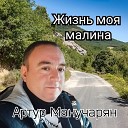 Артур Манучарян - Жизнь моя малина