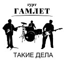 гурт Гамлет - Такие дела feat Александр Карпенко Иван…