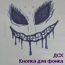 ДСХ - Кнопка для фонка