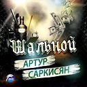 Артур Саркисян - Шальной DJ Bena Muradyan Remix