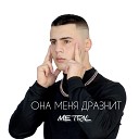 METRIL - Она меня дразнит