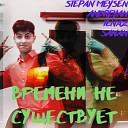 Stepan Meysen - Во сне