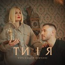 Мята feat Андр й Кравченко - Ти Я