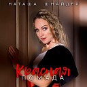 Наташа Шнайдер - Моя семья