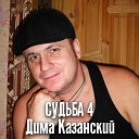 Дима Казанский - Снова в пути