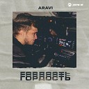 ARavi - Гордость