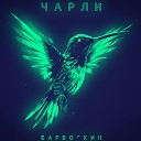Чарли Барбоскин - Лети Prod by DEXVIL