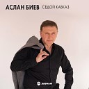 Аслан Биев - Седой Кавказ