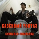 Казенный Унитаз - Мука и грибы