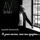 Андрей Вранской - Если бы ты знал…