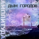 Амплитуда - Дым городов