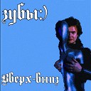 зубы - Вверх вниз