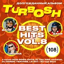 Turbosh - ВСПОМИНАЙ МЕНЯ