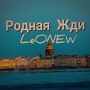 LeONEW - Родная жди