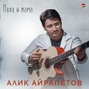 Алик Айрапетов - Папа и мама